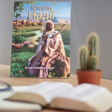 “The Story of Hope” in Ukrainian